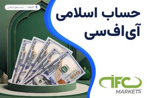 حساب اسلامی بروکر آی اف سی مارکتس