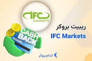 ریبیت بروکر آی اف سی مارکتس