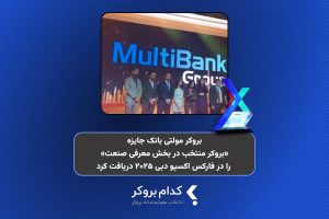 بروکر مولتی بانک جایزه «بروکر منتخب در بخش معرفی صنعت» را در فارکس اکسپو دبی ۲۰۲۵ دریافت کرد