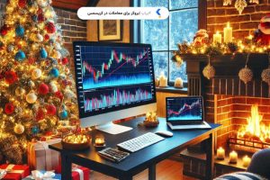 معرفی بروکر برای معاملات آخر سال میلادی(کریسمس)