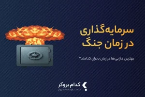 سرمایه گذاری در زمان جنگ