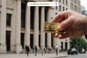 سرمایه گذاری طلا در بانک چگونه است؟