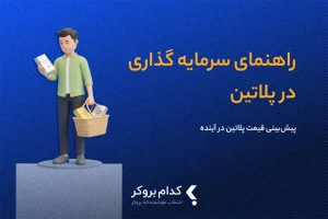 سرمایه گذاری در پلاتین