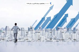 راهکارهای سرمایه‌ گذاری در سال 2025