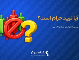 آیا فارکس حرام است