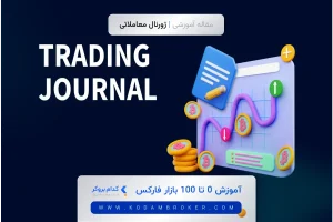 ژورنال معاملاتی