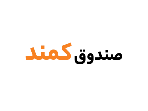 صندوق درآمد ثابت کمند