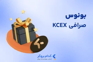 بونوس صرافی kcex