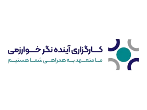 کارگزاری آینده نگر خوارزمی