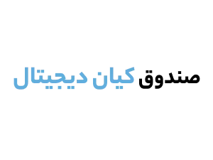 صندوق کیان دیجیتال