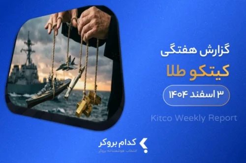 گزارش هفتگی کیتکو در ۳ اسفند ۱۴۰۴