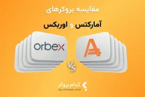 کدام بروکر؛ آمارکتس یا اوربکس؟