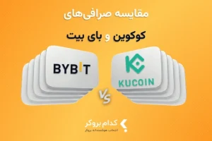 کوکوین یا بای بیت؟ مقایسه جامع دو صرافی بزرگ ارز دیجیتال