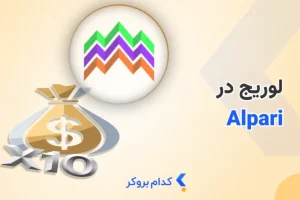 لوریج در آلپاری