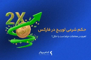 حکم شرعی لوریج