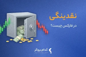 تعریف مفهوم نقدینگی در فارکس | لیکوئیدیتی در فارکس چیست