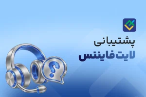 بررسی پشتیبانی لایت فایننس