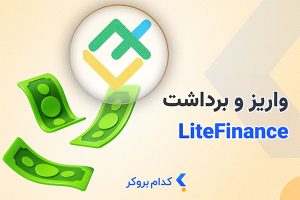 واریز و برداشت لایت فایننس
