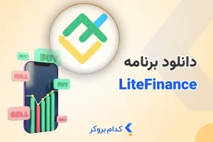 دانلود لایت فارکس | اپلیکیشن‌های لایت فایننس را بشناسید
