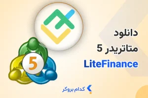 دانلود متاتریدر 5 لایت فایننس
