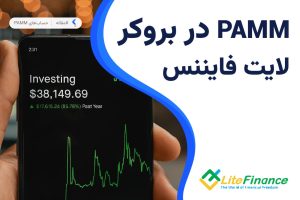 حساب پم بروکر لایت فایننس
