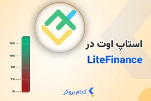 استاپ اوت در لایت فارکس
