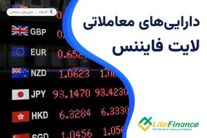 نمادهای معاملاتی بروکر لایت فایننس