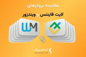 مقایسه بروکر لایت فایننس با دبلیو ام مارکتس