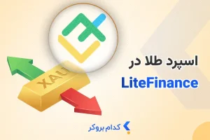 اسپرد طلا در لایت فایننس