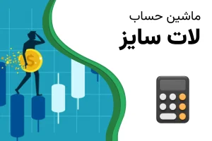ماشین حساب محاسبه لات سایز