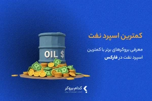کمترین اسپرد نفت