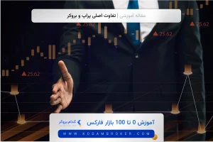 تفاوت اصلی پراپ و بروکر