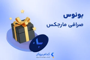بونوس صرافی مارجکس