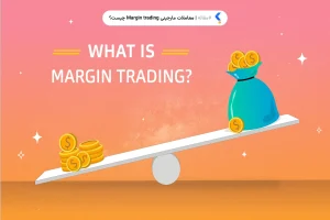 معاملات مارجینی Margin trading چیست؟