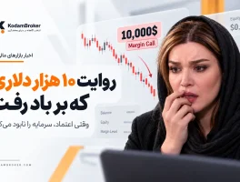 روایت متین ستودهاز 10 هزار دلاری که بر باد