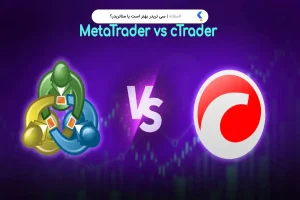 سی تریدر بهتر است یا متاتریدر