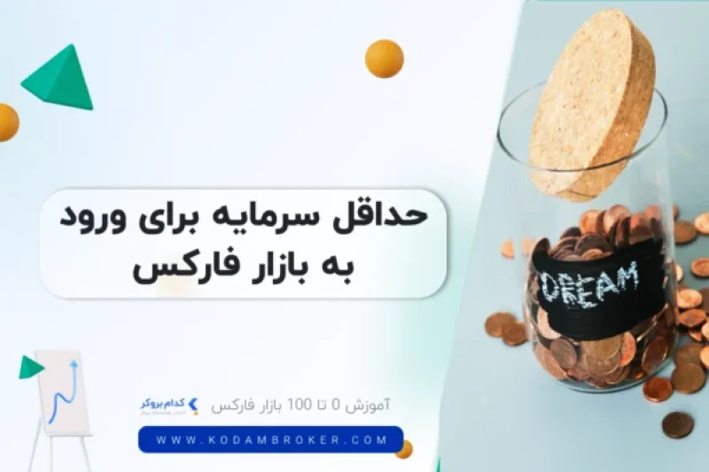 حداقل سرمایه برای ورود به فارکس