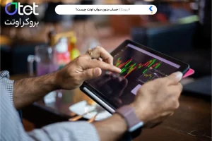 حساب بدون سوآپ (اسلامی) اوتت