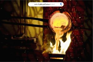 سرمایه گذاری طلای آب شده