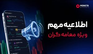 اطلاعیه بروکر مونتا مارکتس در شرایط جنگ