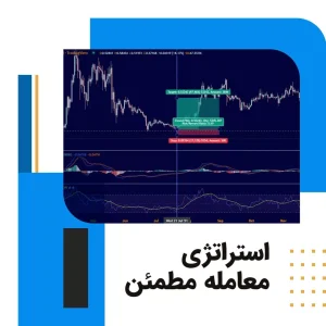 استراتژی معامله مطمئن
