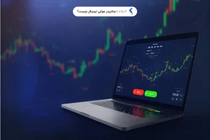 متاتریدر مولتی ترمینال چیست؟