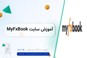 آموزش سایت My FX Book