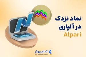 نماد نزدک در آلپاری