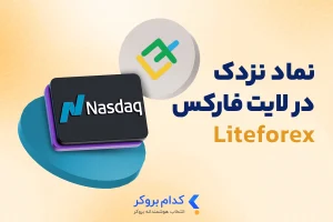 نماد نزدک در لایت فارکس