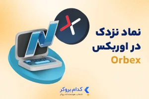 نماد نزدک در اوربکس