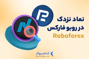 نماد نزدک در روبوفارکس