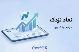 نماد نزدک در تریدینگ ویو