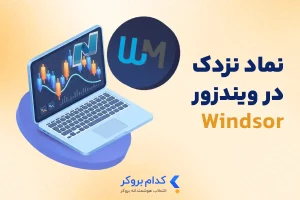 نماد نزدک در ویندزور