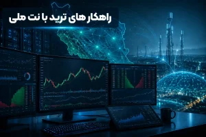 ترید با اینترنت ملی